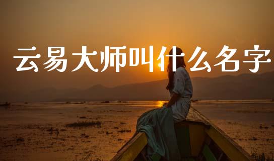云易大师叫什么名字_https://cj007.lansai.wang_金融监管_第1张