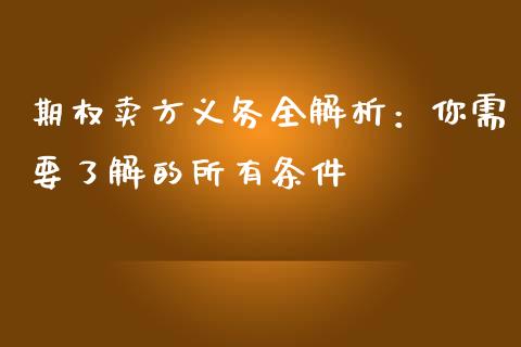 期权卖方义务全解析：你需要了解的所有条件_https://cj007.lansai.wang_全球市场_第1张