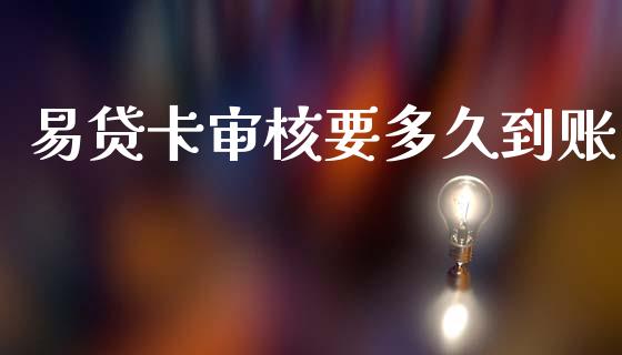 易贷卡审核要多久到账_https://cj007.lansai.wang_财经新闻_第1张