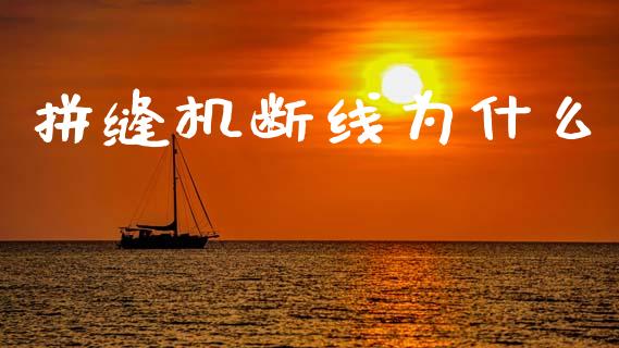 拼缝机断线为什么_https://cj007.lansai.wang_外汇交易_第1张
