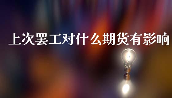 上次罢工对什么期货有影响_https://cj007.lansai.wang_财经新闻_第1张