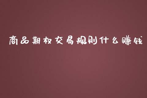 商品期权交易规则什么赚钱_https://cj007.lansai.wang_全球市场_第1张