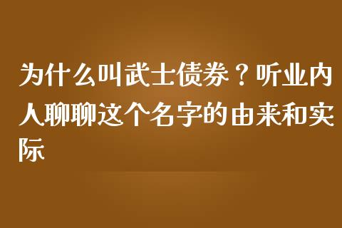 为什么叫武士债券？听业内人聊聊这个名字的由来和实际_https://cj007.lansai.wang_金融监管_第1张