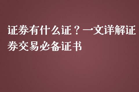 证券有什么证？一文详解证券交易必备证书_https://cj007.lansai.wang_全球市场_第1张