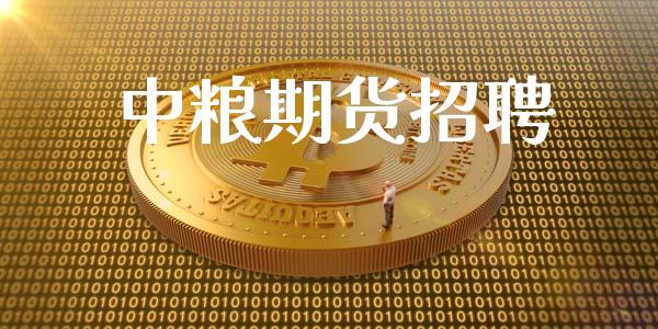 中粮期货招聘_https://cj007.lansai.wang_期货开户_第1张