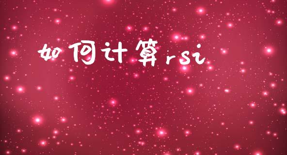 如何计算rsi_https://cj007.lansai.wang_财经新闻_第1张