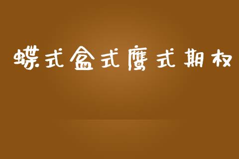 蝶式盒式鹰式期权_https://cj007.lansai.wang_财经新闻_第1张