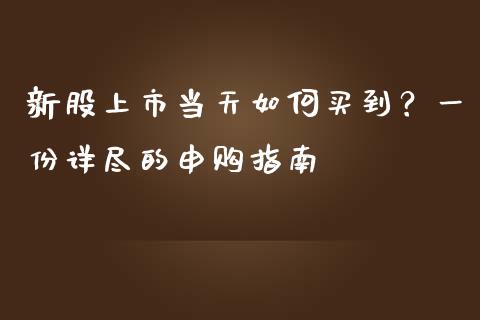 新股上市当天如何买到？一份详尽的申购指南_https://cj007.lansai.wang_期货开户_第1张