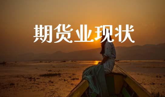 期货业现状_https://cj007.lansai.wang_全球市场_第1张
