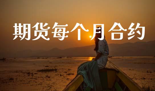 期货每个月合约_https://cj007.lansai.wang_全球市场_第1张