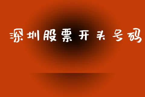 深圳股票开头号码_https://cj007.lansai.wang_外汇交易_第1张