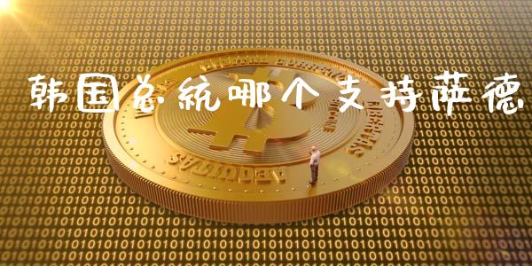 韩国总统哪个支持萨德_https://cj007.lansai.wang_债券资讯_第1张