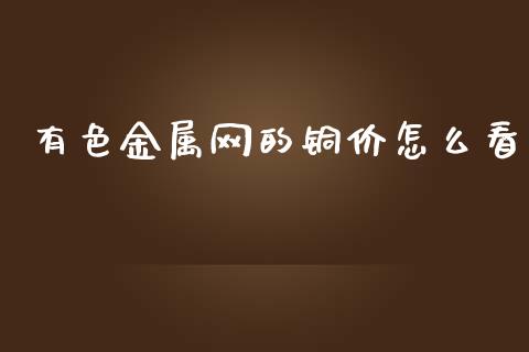 有色金属网的铜价怎么看_https://cj007.lansai.wang_债券资讯_第1张
