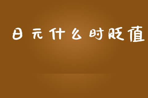 日元什么时贬值_https://cj007.lansai.wang_期货开户_第1张