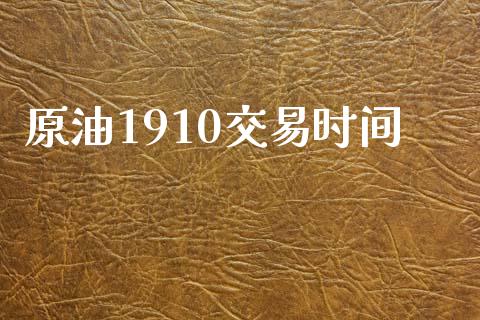 原油1910交易时间_https://cj007.lansai.wang_债券资讯_第1张