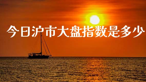 今日沪市大盘指数是多少_https://cj007.lansai.wang_外汇交易_第1张