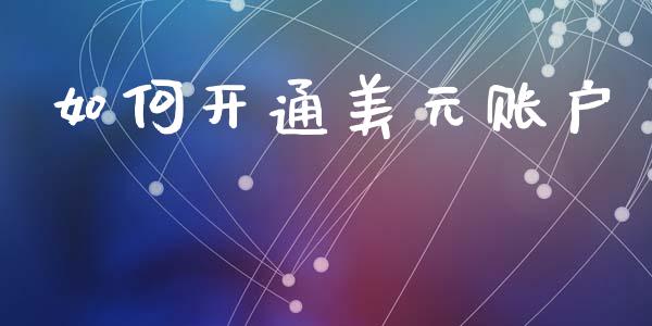 如何开通美元账户_https://cj007.lansai.wang_债券资讯_第1张