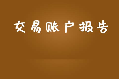 交易账户报告_https://cj007.lansai.wang_全球市场_第1张