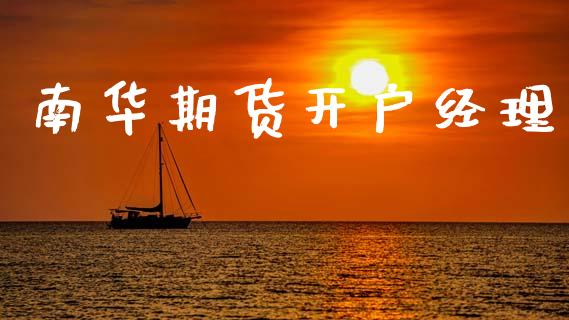 南华期货开户经理_https://cj007.lansai.wang_期货开户_第1张