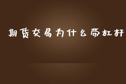期货交易为什么带杠杆_全球市场_第1张_期货开户_金融监管_外汇交易_债券资讯_全球市场_财经新闻 期货交易为什么带杠杆_https://cj007.lansai.wang_全球市场_第1张