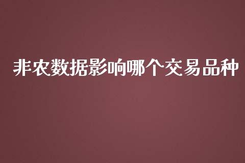 非农数据影响哪个交易品种_https://cj007.lansai.wang_外汇交易_第1张