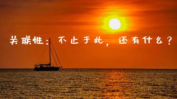 关联性：不止于此，还有什么？_https://cj007.lansai.wang_期货开户_第1张