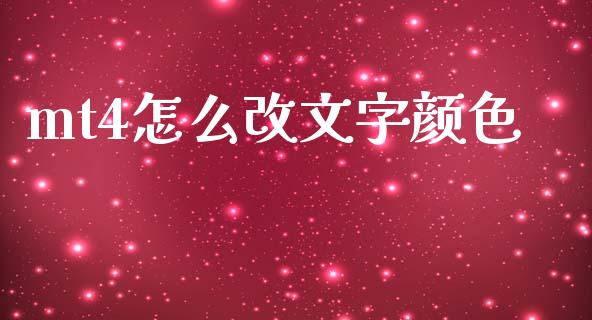 mt4怎么改文字颜色_https://cj007.lansai.wang_财经新闻_第1张