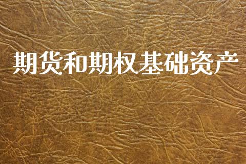 期货和期权基础资产_https://cj007.lansai.wang_财经新闻_第1张