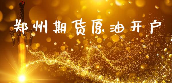 郑州期货原油开户_https://cj007.lansai.wang_金融监管_第1张