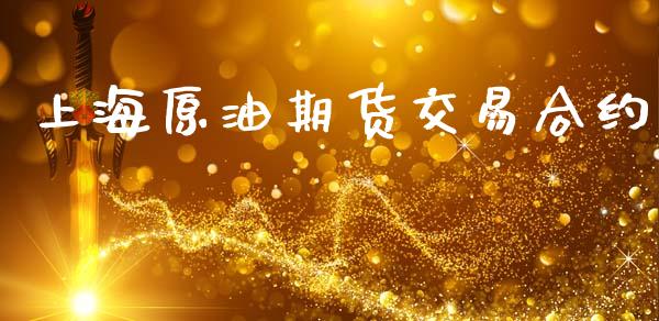 上海原油期货交易合约_https://cj007.lansai.wang_金融监管_第1张