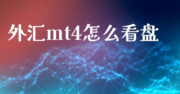 外汇mt4怎么看盘_https://cj007.lansai.wang_金融监管_第1张