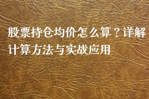 股票持仓均价怎么算？详解计算方法与实战应用_https://cj007.lansai.wang_债券资讯_第1张