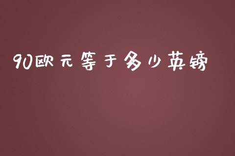 90欧元等于多少英镑_https://cj007.lansai.wang_金融监管_第1张