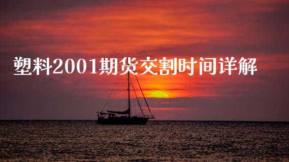 塑料2001期货交割时间详解_https://cj007.lansai.wang_期货开户_第1张