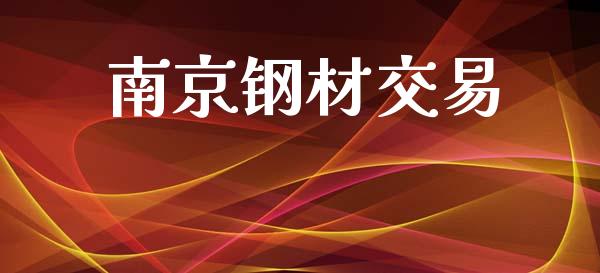 南京钢材交易_https://cj007.lansai.wang_外汇交易_第1张