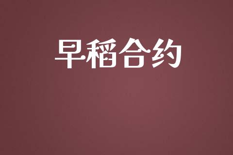早稻合约_https://cj007.lansai.wang_金融监管_第1张