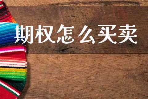 期权怎么买卖_https://cj007.lansai.wang_财经新闻_第1张