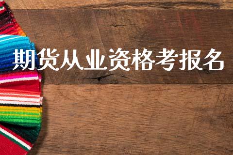 期货从业资格考报名_金融监管_第1张_期货开户_金融监管_外汇交易_债券资讯_全球市场_财经新闻 期货从业资格考报名_https://cj007.lansai.wang_金融监管_第1张
