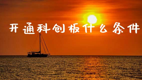 开通科创板什么条件_https://cj007.lansai.wang_财经新闻_第1张