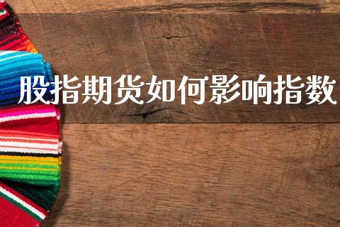 股指期货如何影响指数_https://cj007.lansai.wang_财经新闻_第1张