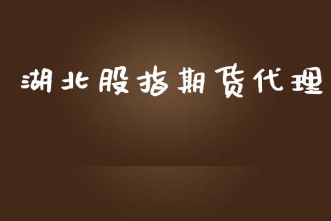 湖北股指期货代理_https://cj007.lansai.wang_债券资讯_第1张