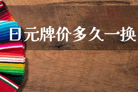 日元牌价多久一换_https://cj007.lansai.wang_财经新闻_第1张