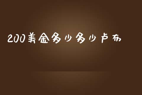 200美金多少多少卢布_https://cj007.lansai.wang_外汇交易_第1张