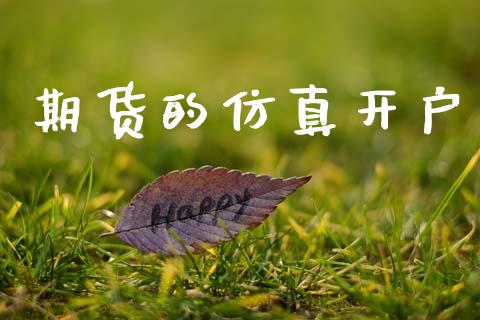 期货的仿真开户_https://cj007.lansai.wang_财经新闻_第1张