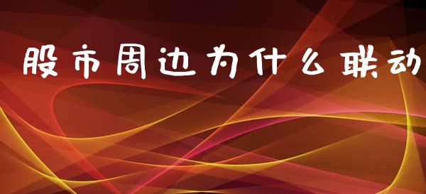 股市周边为什么联动_https://cj007.lansai.wang_外汇交易_第1张