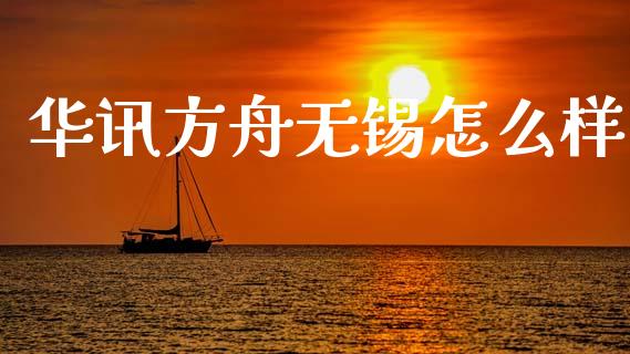华讯方舟无锡怎么样_https://cj007.lansai.wang_债券资讯_第1张