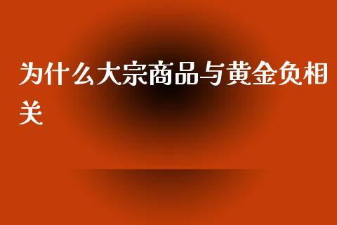 为什么大宗商品与黄金负相关_https://cj007.lansai.wang_债券资讯_第1张
