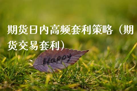期货日内高频套利策略（期货交易套利）_https://cj007.lansai.wang_外汇交易_第1张