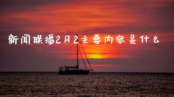 新闻联播2月2主要内容是什么_https://cj007.lansai.wang_金融监管_第1张