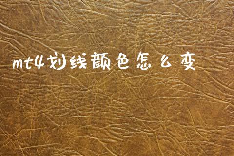 mt4划线颜色怎么变_https://cj007.lansai.wang_外汇交易_第1张